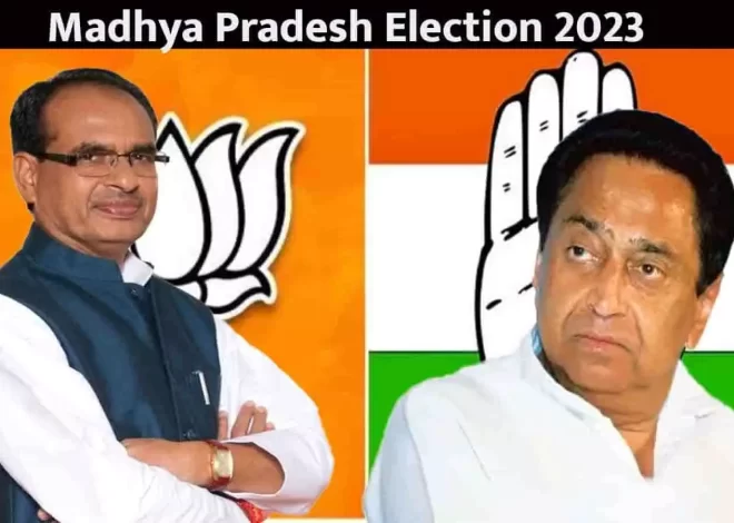मध्य प्रदेश में भाजपा या कांग्रेस में कौन जीतेगा विधानसभा चुनाव 2023